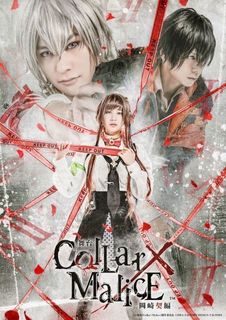 舞台『Collar×Malice』KV.jpg
