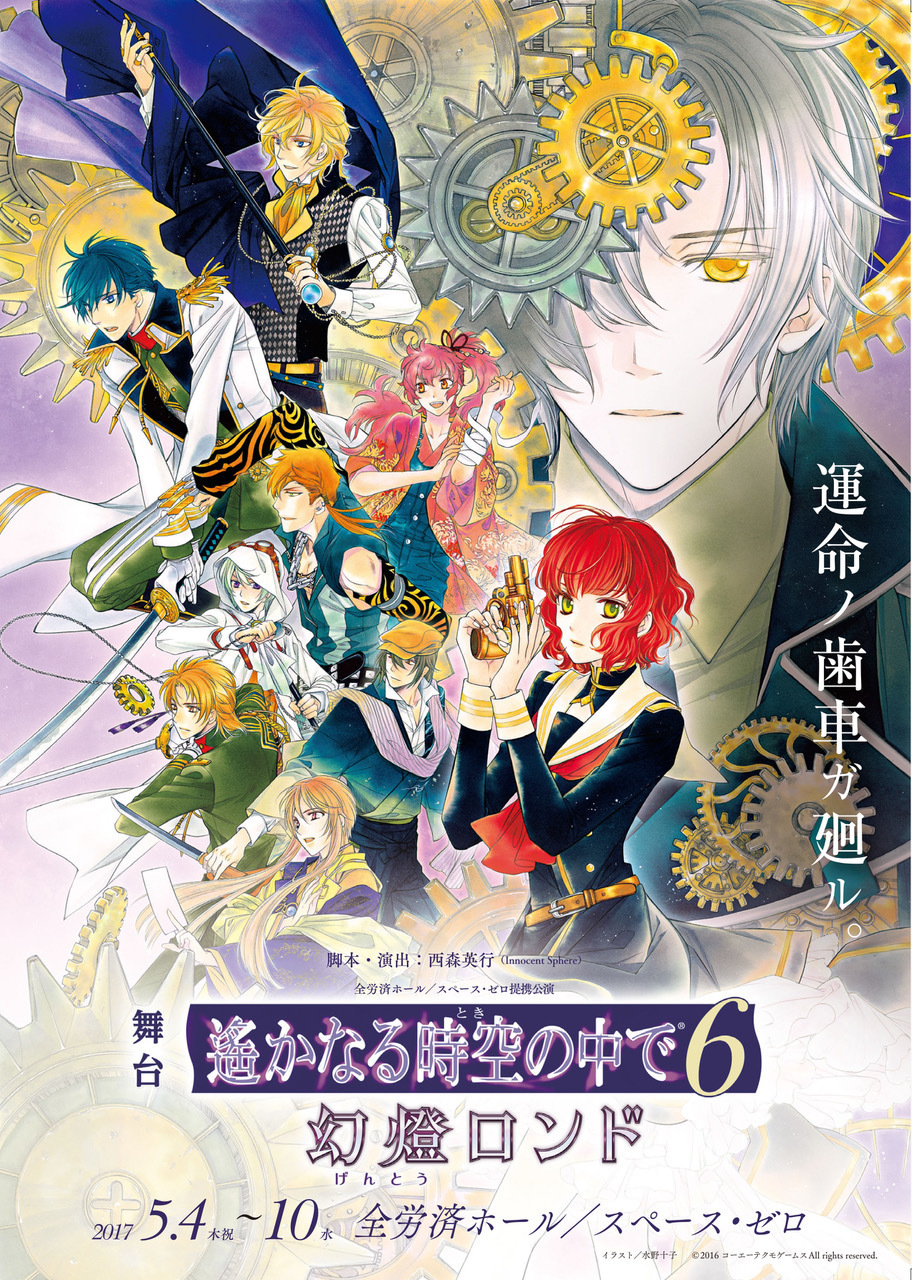 舞台 遙かなる時空の中で6 幻燈ロンド 特集 第47回放送告知 痛快 乙女ゲーム通信 ｆｍ西東京 公式ブログ
